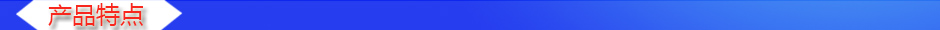 1535609274690456.jpg 產(chǎn)品特點(diǎn).jpg
